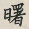 覃始洋曙书法图片