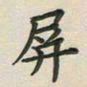 覃始洋屏书法图片