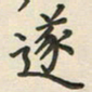 覃始洋遂书法图片