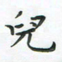 覃始洋儿书法图片