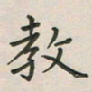 覃始洋教书法图片