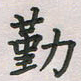 覃始洋勤书法图片