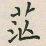 覃始洋茫书法图片
