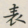 覃始洋表书法图片