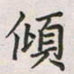 覃始洋倾书法图片