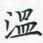 覃始洋温书法图片