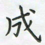 覃始洋双书法图片
