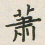 覃始洋萧书法图片