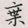 覃始洋弃书法图片