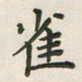 覃始洋雀书法图片