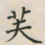 覃始洋芙书法图片