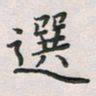 覃始洋选书法图片
