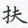 覃始洋扶书法图片