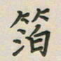 覃始洋箔书法图片