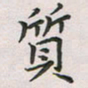 覃始洋质书法图片