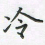 覃始洋冷书法图片