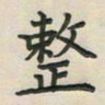 覃始洋整书法图片