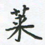 覃始洋莱书法图片