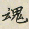 覃始洋魂书法图片