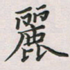 覃始洋丽书法图片