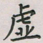 覃始洋虚书法图片