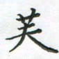 覃始洋芙书法图片
