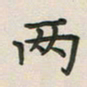 覃始洋两书法图片