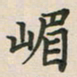 覃始洋嵋书法图片