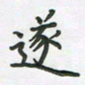 覃始洋遂书法图片