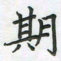 覃始洋期书法图片