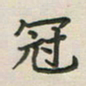 覃始洋冠书法图片
