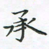 覃始洋承书法图片