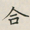 覃始洋合书法图片