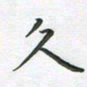 覃始洋久书法图片