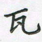 覃始洋瓦书法图片