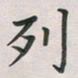覃始洋列书法图片