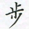 覃始洋步书法图片
