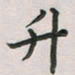 覃始洋升书法图片