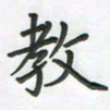 覃始洋教书法图片