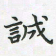 覃始洋诚书法图片