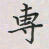 覃始洋专书法图片