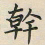 覃始洋干书法图片