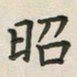覃始洋昭书法图片