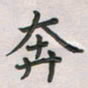覃始洋奔书法图片