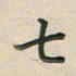 覃始洋七书法图片