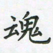 覃始洋魂书法图片