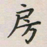 覃始洋房书法图片