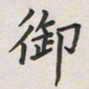 覃始洋御书法图片