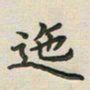 覃始洋迤书法图片