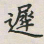 覃始洋迟书法图片